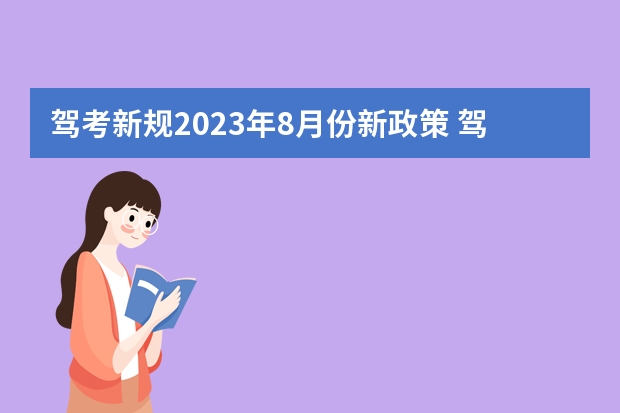 驾考新规2023年8月份新政策 驾驶证新规4月实施