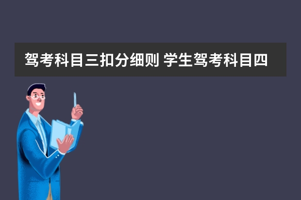 驾考科目三扣分细则 学生驾考科目四驾照扣分题