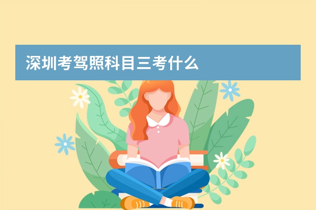 深圳考驾照科目三考什么