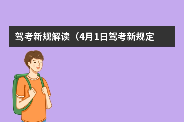 驾考新规解读（4月1日驾考新规定 2023年4月1日起考驾照新规）