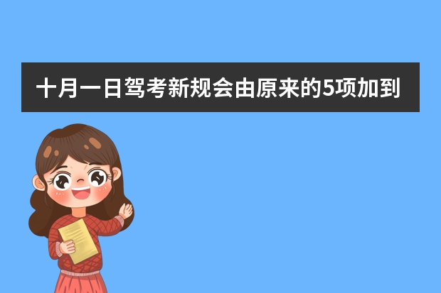 十月一日驾考新规会由原来的5项加到9项吗？