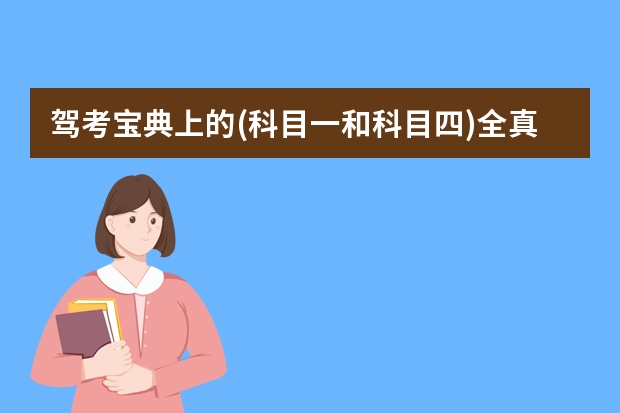 驾考宝典上的(科目一和科目四)全真模拟考试和优先考末做题有什么区别