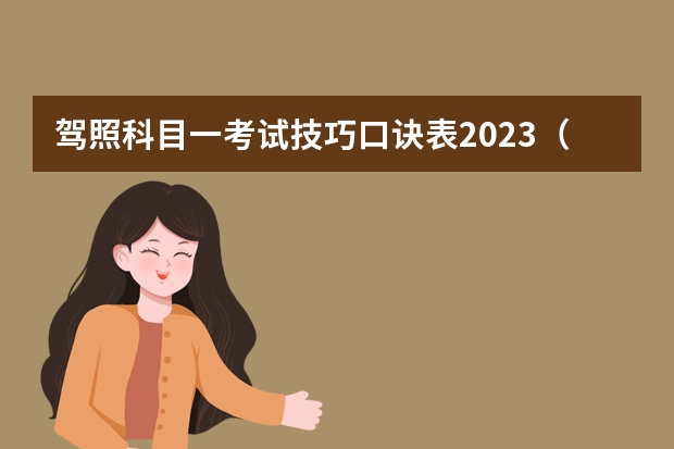 驾照科目一考试技巧口诀表2023（驾考科目一考试技巧口诀）