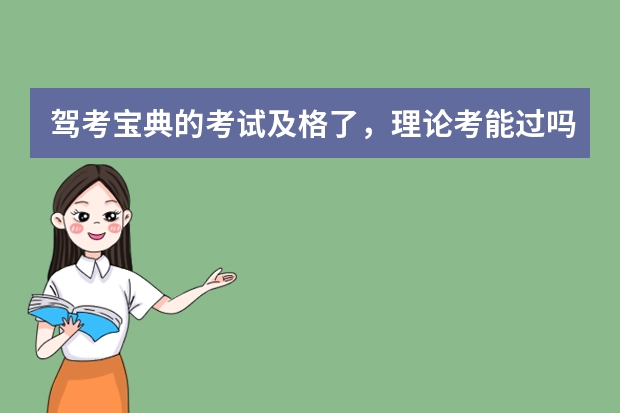 驾考宝典的考试及格了，理论考能过吗？驾考宝典的题目跟考试题目的差别大不大？