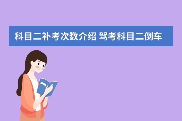 科目二补考次数介绍 驾考科目二倒车入库难点解析