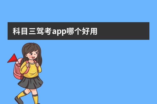 科目三驾考app哪个好用