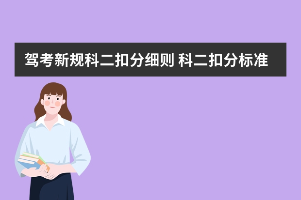 驾考新规科二扣分细则 科二扣分标准细则表