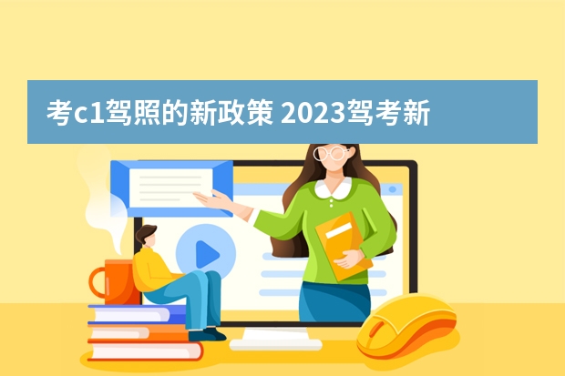 考c1驾照的新政策 2023驾考新规c1