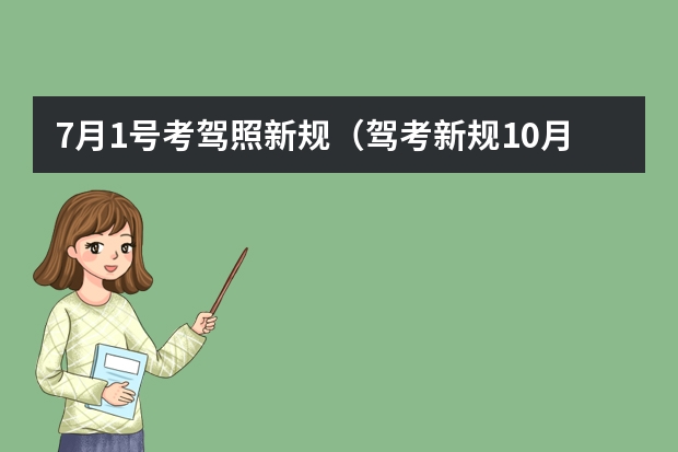 7月1号考驾照新规（驾考新规10月1日正式实施 变了些啥）