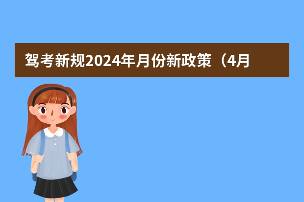 驾考新规2024年月份新政策（4月1日起考驾照新规）