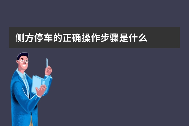 侧方停车的正确操作步骤是什么