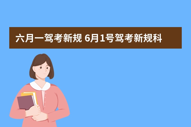 六月一驾考新规 6月1号驾考新规科二是怎样的?