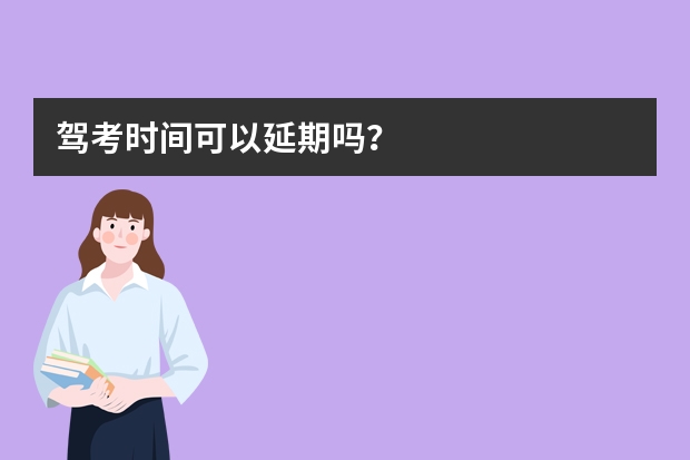 驾考时间可以延期吗？