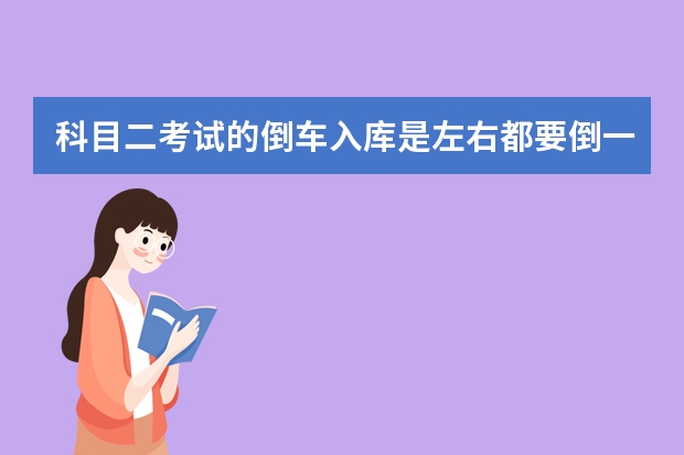 科目二考试的倒车入库是左右都要倒一次吗？？