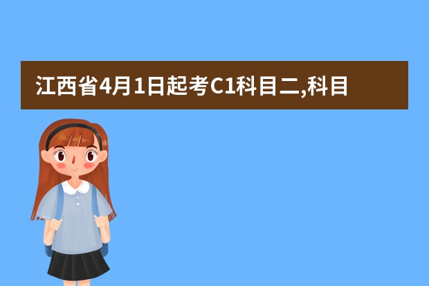 江西省4月1日起考C1科目二,科目三升级了吗