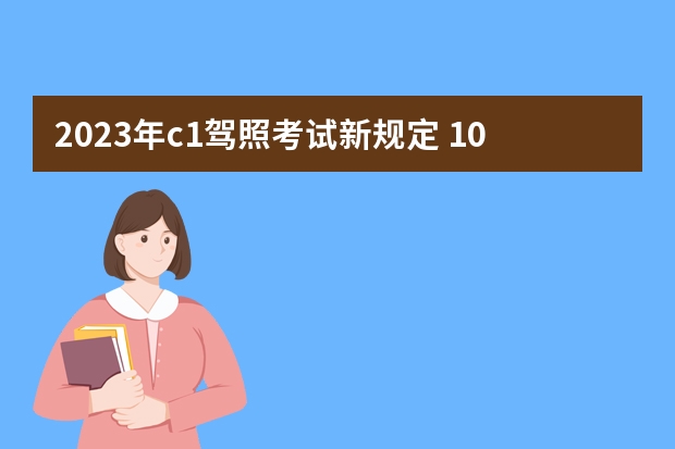 2023年c1驾照考试新规定 10月1号之后考驾照新规定