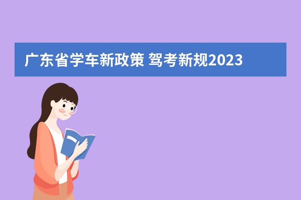 广东省学车新政策 驾考新规2023年6月份新政策