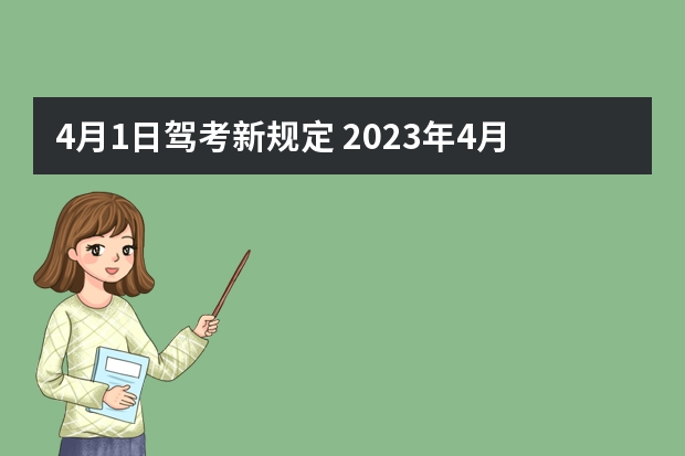 4月1日驾考新规定 2023年4月1日起考驾照新规（驾考新规定2023年新规）