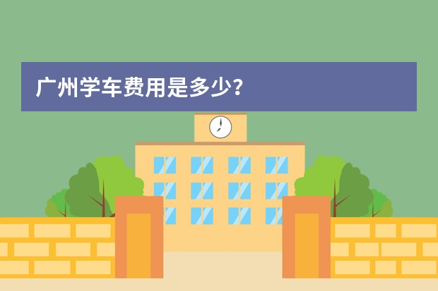 广州学车费用是多少？