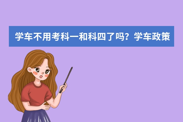 学车不用考科一和科四了吗？学车政策改革