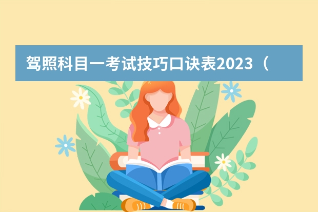 驾照科目一考试技巧口诀表2023（驾考科目一口诀与技巧）