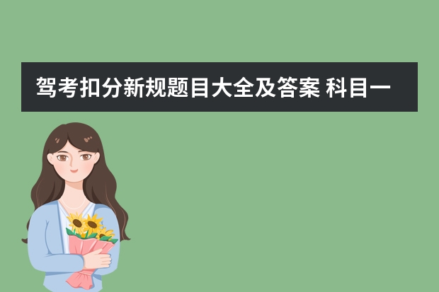 驾考扣分新规题目大全及答案 科目一交规考试扣分题目的口诀