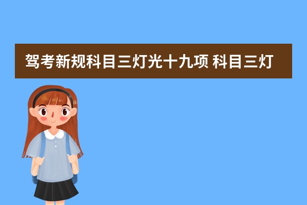 驾考新规科目三灯光十九项 科目三灯光考试在语音播报路边临时停车之前开的远光灯要不要变为近光灯再操作？