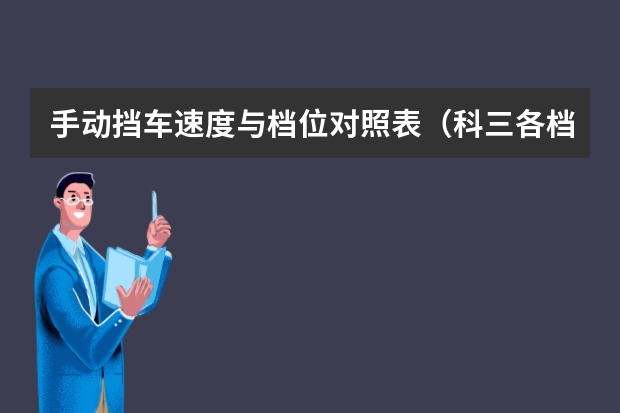 手动挡车速度与档位对照表（科三各档位对应的车速范围）