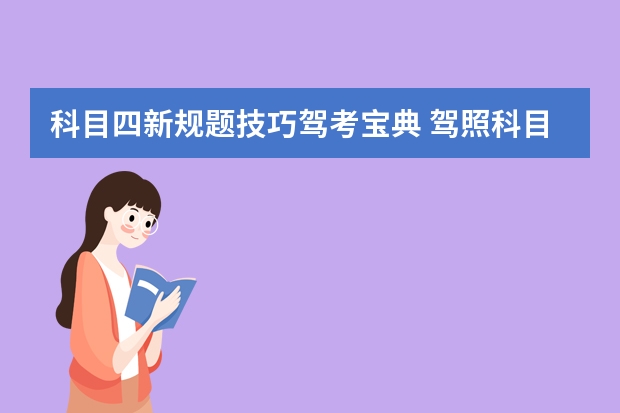 科目四新规题技巧驾考宝典 驾照科目四考试技巧