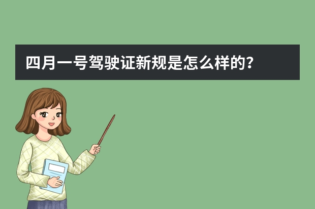 四月一号驾驶证新规是怎么样的？