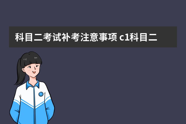 科目二考试补考注意事项 c1科目二s弯道技巧