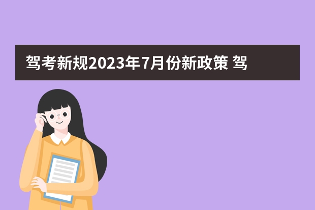 驾考新规2023年7月份新政策 驾考新规2023年10月份新政策