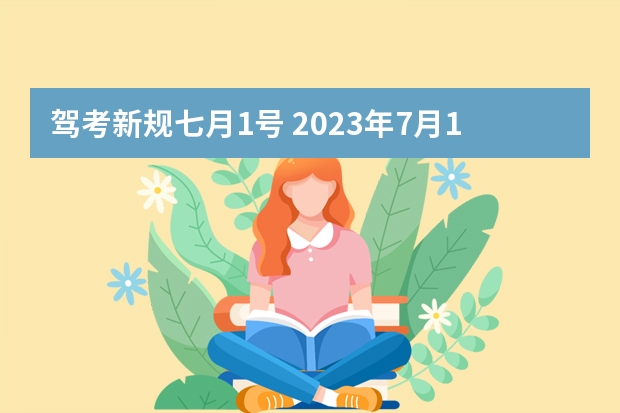 驾考新规七月1号 2023年7月1号考驾照新规定