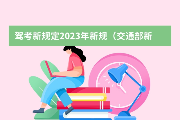 驾考新规定2023年新规（交通部新规： C1驾照无需体检换证）