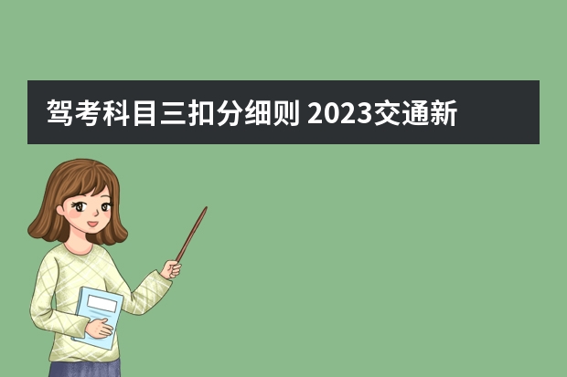 驾考科目三扣分细则 2023交通新规扣分明细