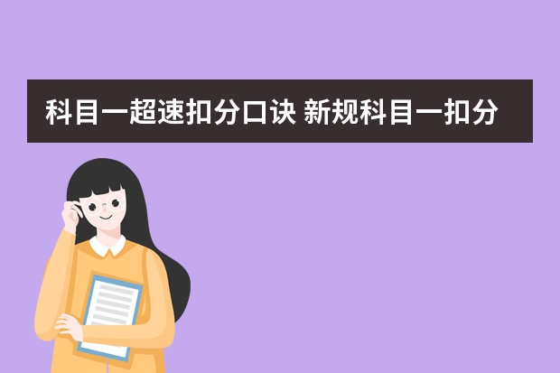 科目一超速扣分口诀 新规科目一扣分题巧记口诀