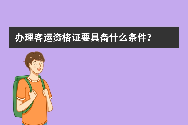 办理客运资格证要具备什么条件？