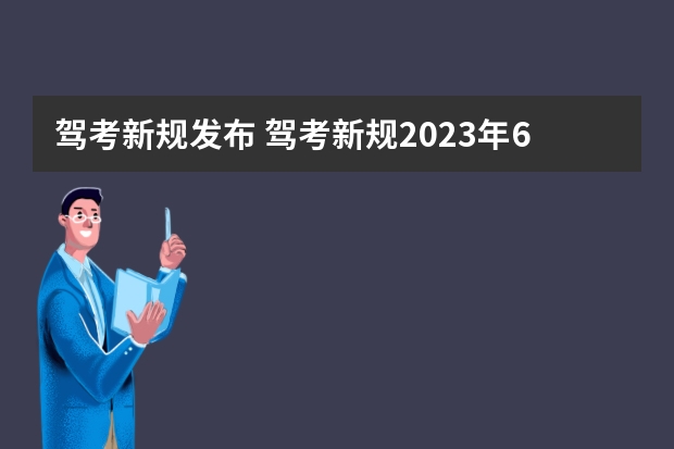 驾考新规发布 驾考新规2023年6月份新政策