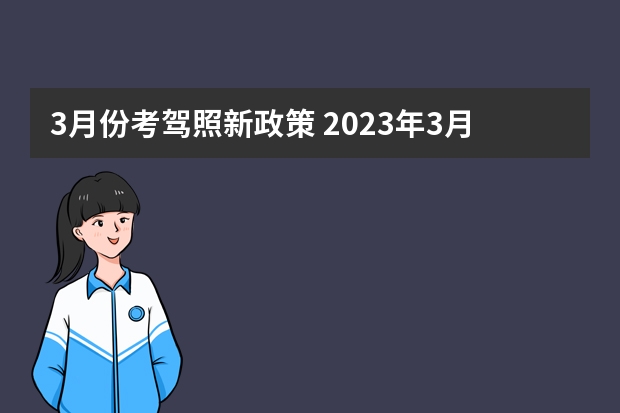 3月份考驾照新政策 2023年3月1日驾照新规将施行