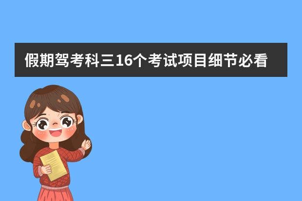 假期驾考科三16个考试项目细节必看 山东菏泽科目三考试流程