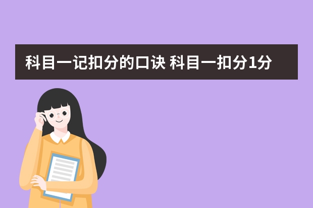 科目一记扣分的口诀 科目一扣分1分2分3分6分12分时是怎样区分扣分的？