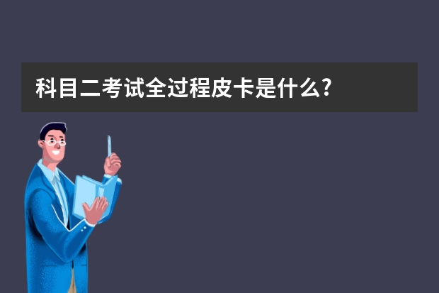 科目二考试全过程皮卡是什么?