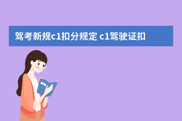 驾考新规c1扣分规定 c1驾驶证扣分新规定