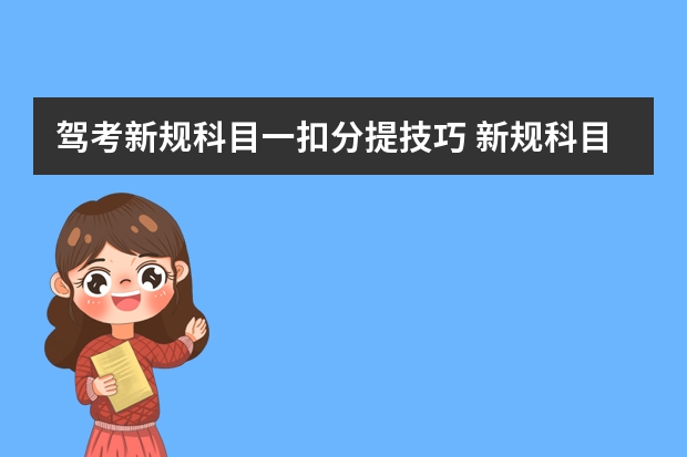 驾考新规科目一扣分提技巧 新规科目一扣分题巧记口诀