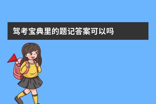 驾考宝典里的题记答案可以吗