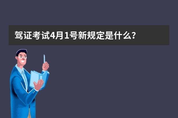 驾证考试4月1号新规定是什么？