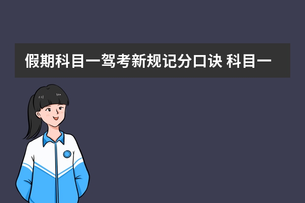 假期科目一驾考新规记分口诀 科目一扣分口诀顺口溜