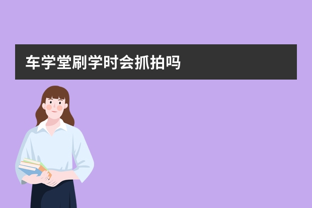 车学堂刷学时会抓拍吗