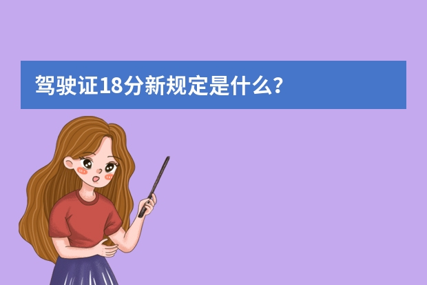 驾驶证18分新规定是什么？