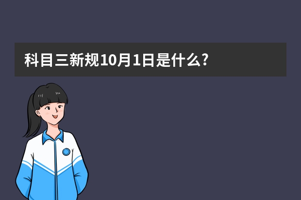 科目三新规10月1日是什么?